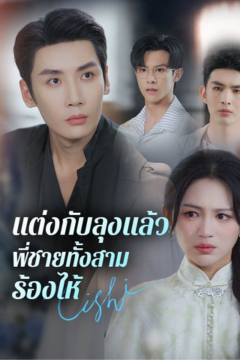 ดูหนังออนไลน์ ละครสั้นจีน แต่งกับลุงแล้ว พี่ชายทั้งสามร้องไห้ [ซับไทย]